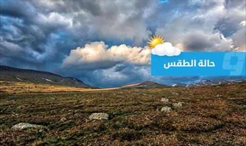 «الأرصاد»: احتمال سقوط أمطار متفرقة من مصراتة إلى الجبل الأخضر