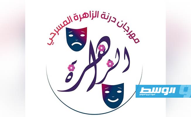 اختيار 5 مسرحيات للمشاركة في مهرجان «درنة الزاهرة» المسرحي