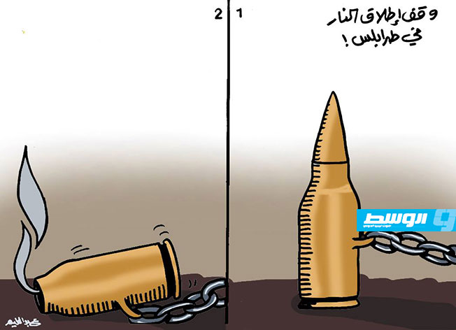 كاركاتير حليم - وقف إطلاق النار في طرابلس!