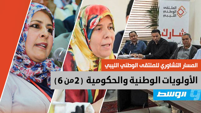 «تشاوري» الملتقى الوطني: ماهي الحكومة الجامعة التي تخدم كل الليبيين؟ (2-6)