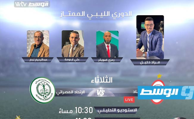 قناة «WTV».. تبث استديو تحليليا قبل مباراة الاتحاد والاتحاد المصراتي