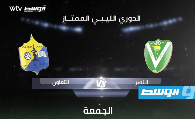 انتهت عبر «WTV».. مباراة «النصر 2 - 1 التعاون» في الدوري الممتاز