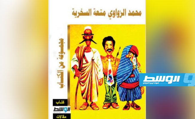 «متعة السخرية».. كتاب يوثق تجربة الكاريكاتيري محمد الزواوي
