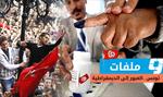 ملف الانتخابات التونسية.. العبور إلى الديمقراطية