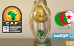 قرعة «شان 2023».. ليبيا في المجموعة الأولى مع الجزائر