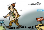كاركاتير حليم - «لا بد من ليبيا ...»