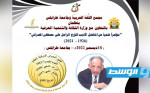 مؤتمر علمي عن علي المصراتي بجامعة طرابلس في ديسمبر