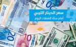 استقرار أسعار العملات الدولية مقابل الدينار الليبي في مستهل الأسبوع