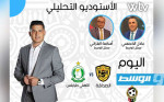 قناة «WTV» تبث مباراة الصداقة والأهلي طرابلس في كأس ليبيا