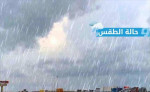 الطقس: أمطار متفرقة على مناطق شمال البلاد
