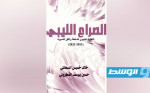«الكون» تصدر «الصراع الليبي» للكاتبين خالد السحاتي وحسين القطوني