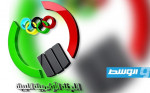 مصادر إلى «بوابة الوسط»: مرشح من دائرة النخبة يستعد لمنافسة الزروق على انتخابات الأولمبية الليبية