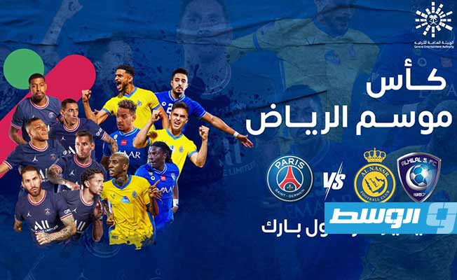 الإعلان رسميا عن موعد إقامة مباراة باريس سان جيرمان في كأس «موسم الرياض»