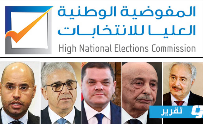 الليبية الانتخابات مفوضية الانتخابات