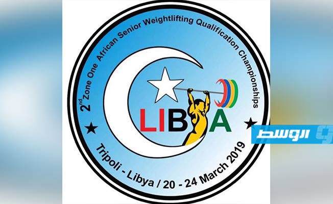 ليبيا تعلن جاهزيتها لاستقبال بطولة المنطقة الأولى في أفريقيا لرفع الأثقال