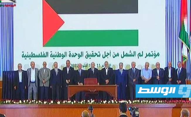 وزارة الخارجية ترحب بتوقيع الفصائل الفلسطينية على «إعلان الجزائر»