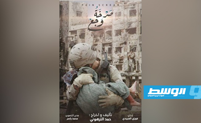 عرض الفيلم الليبي «صرخة وجع» الخميس المقبل ببنغازي
