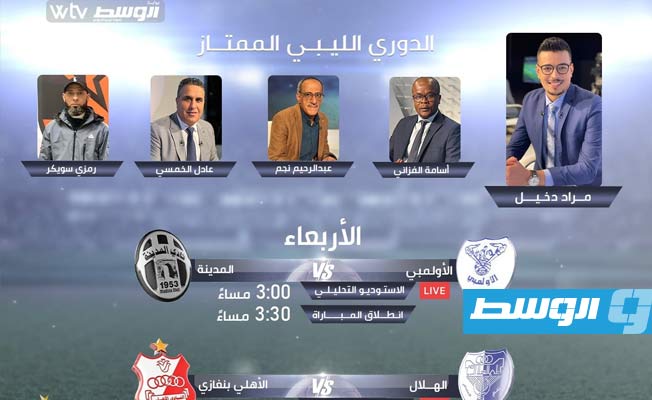 قناة «WTV» تبث مباراتي «الأولمبي×المدينة» و«الهلال×الأهلي بنغازي»