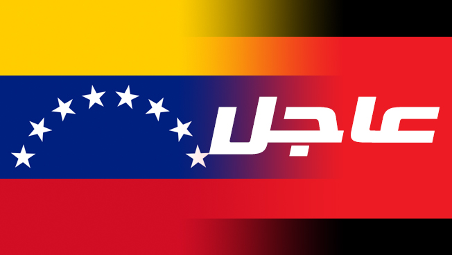 كاراكاس تتهم واشنطن بـ«الإرهاب الاقتصادي» بعد تجميد أصول الحكومة الفنزويلية
