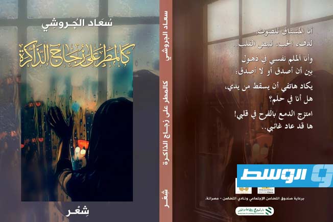 صدور عمل شعري جديد للشاعرة سعاد الجروشي عن «دروج»