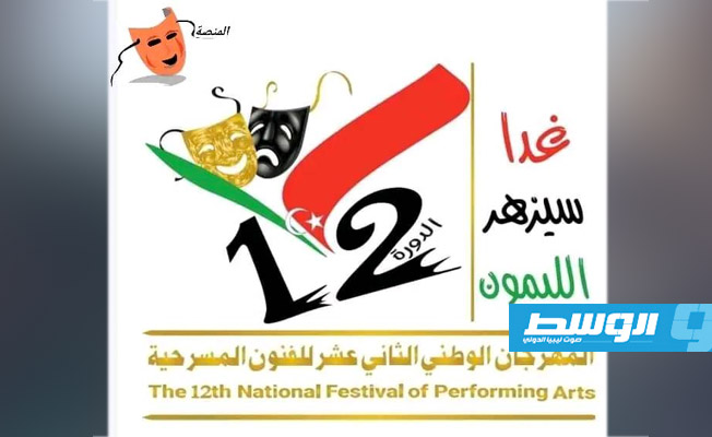 جدول عروض المهرجان الوطني الثاني عشر للفنون المسرحية