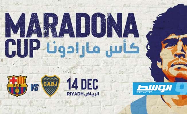 انتهت.. مواجهة برشلونة (2 × 4) بوكا جونيورز بركلات الترجيح في كأس مارادونا