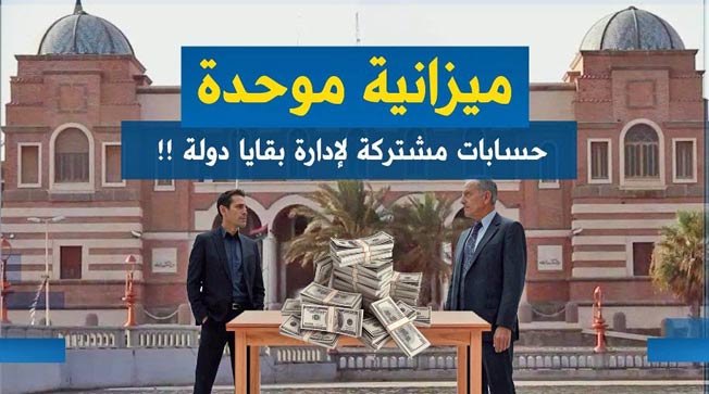 «وسط الخبر» يناقش: ميزانية موحدة.. حسابات مشتركة لإدارة بقايا دولة