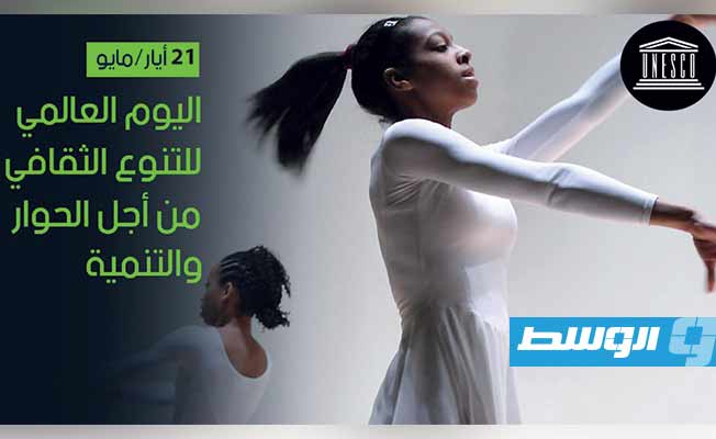 اليونسكو تحتفل باليوم العالمي للتنوع الثقافي