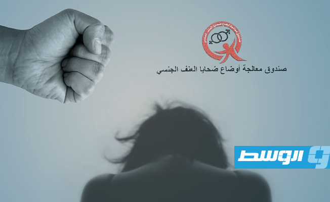 مفوض صندوق رعاية ضحايا الاغتصاب: معالجة ملف العنف الجنسي معبر لتحقيق العدالة الانتقالية