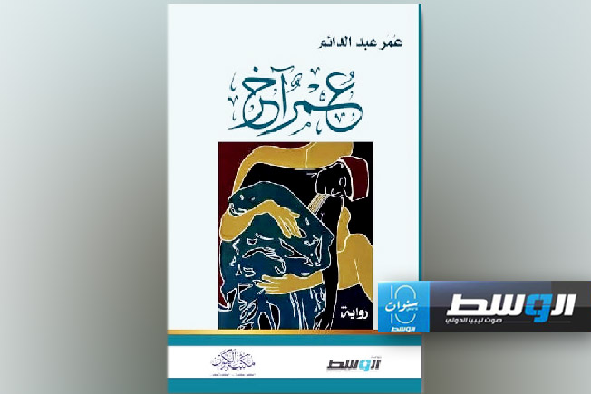 الشاعر عمر عبدالدائم يشارك بروايته الأولى «عمر آخر» في معرض الدوحة للكتاب