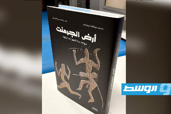 كتاب أرض الجرمنت… بين النقش والرحلة والأسطورة