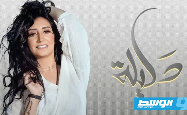 دليلة تنتهي من تصوير «اسمك حبيبي»