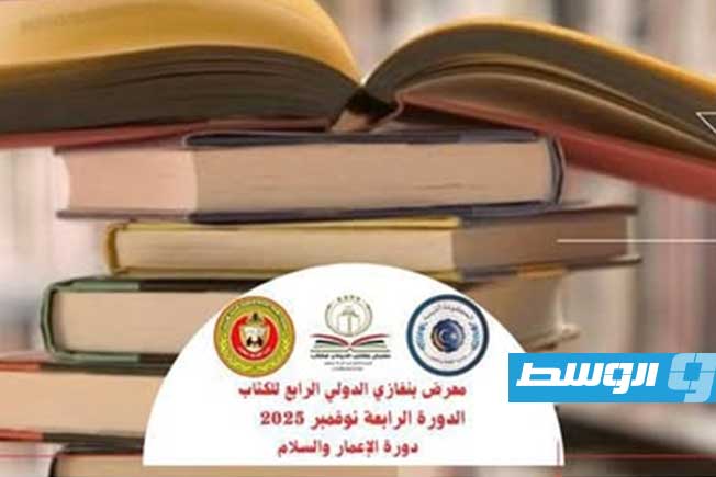 من أدب الطفل إلى تحديات البحث العلمي.. فعاليات اليوم بمعرض بنغازي الدولي للكتاب