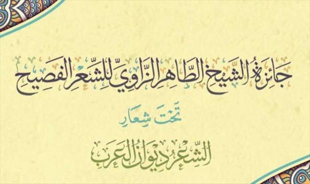 منح جائزة الشيخ الطاهر الزاوي للشعر الفصيح مارس المقبل