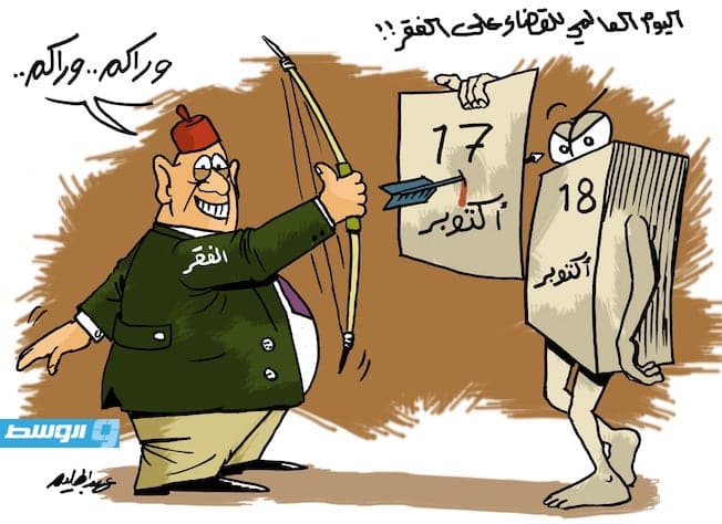 كاريكاتير حليم - في اليوم الدولي للقضاء على الفقر