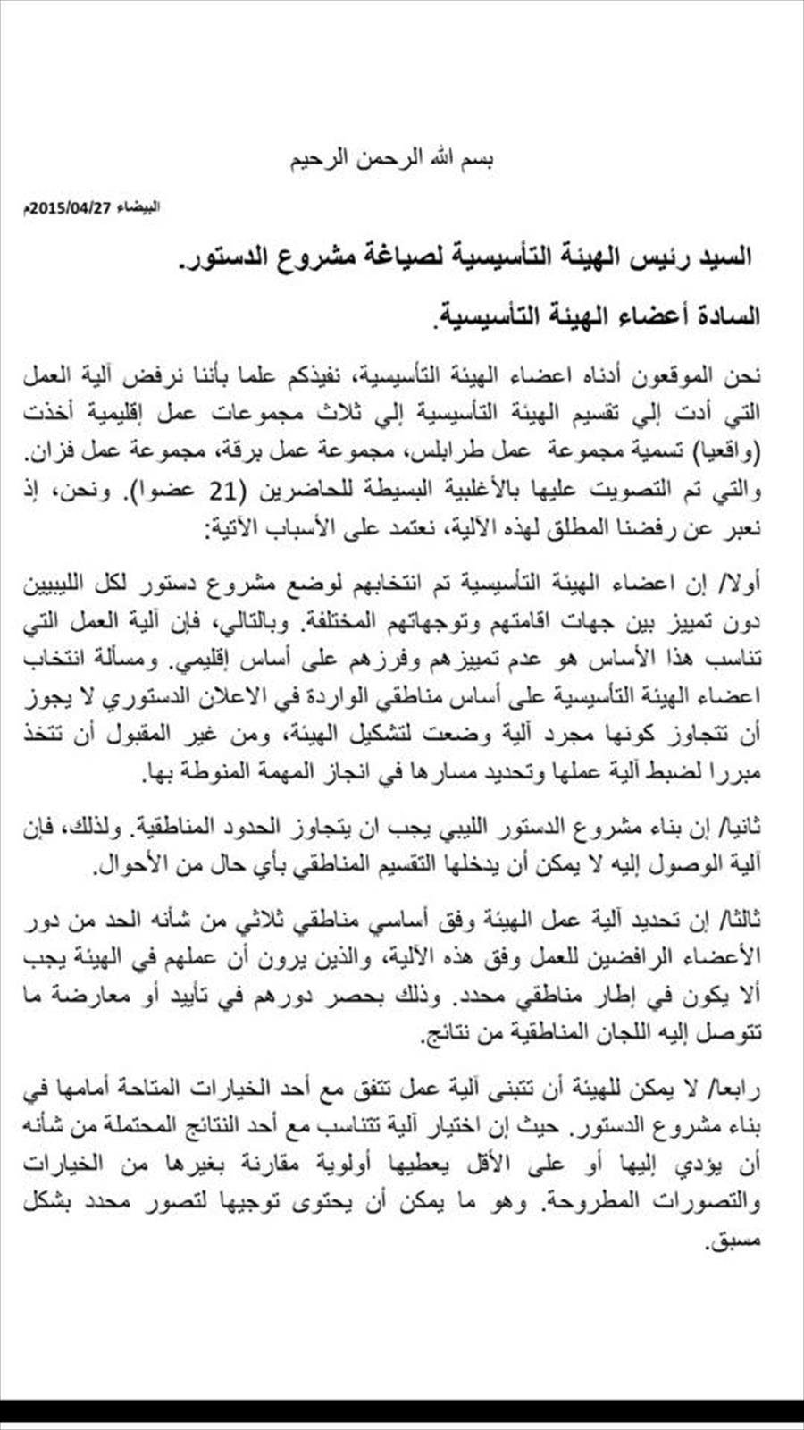 أعضاء في هيئة الدستور يعترضون على آلية العمل بالهيئة