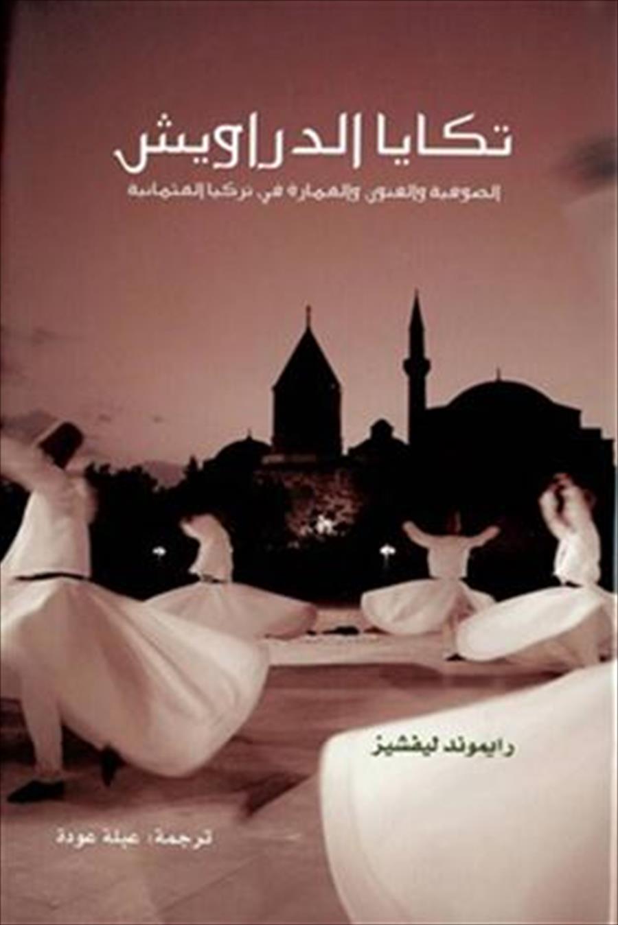 5 كتب للتعرف على روح الصوفيين الأوائل
