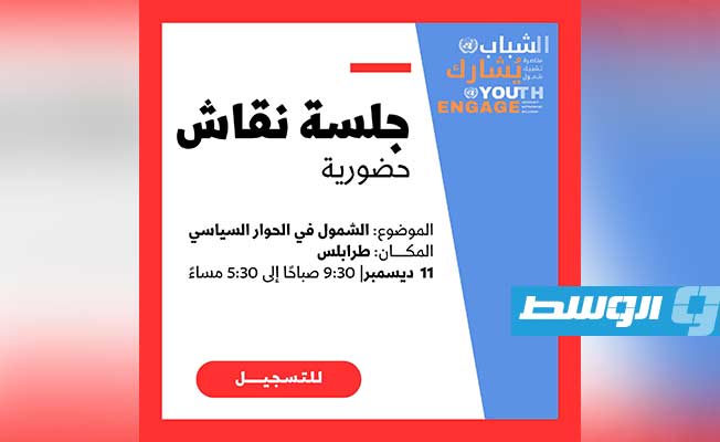 جلسة نقاش تستطلع آراء شباب ليبيا لمستقبل العملية السياسية
