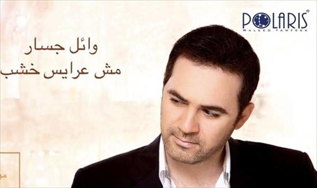 بالفيديو: وائل جسار يغني لعرائس «الماريونت»