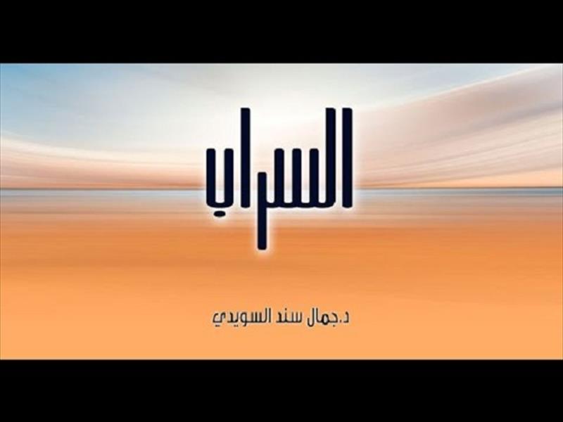 السويدي يرصد تاريخ «الإخوان» في «السراب»