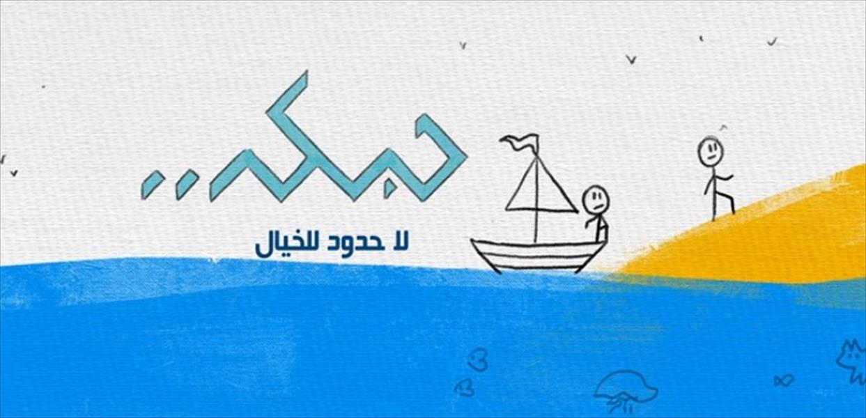«حبكة» مجلة كوميكس ليبية ومشروع مواهب