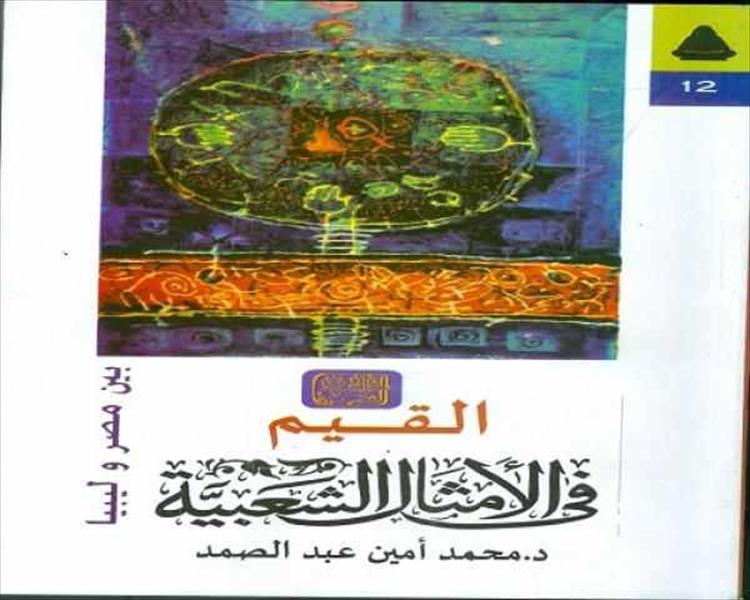 صدور القيم في الأمثال الشعبية بين مصر وليبيا