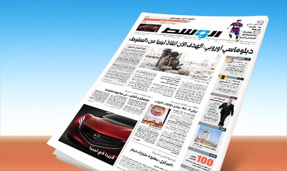 «الوسط» الورقي في الأسواق اليوم وكل خميس