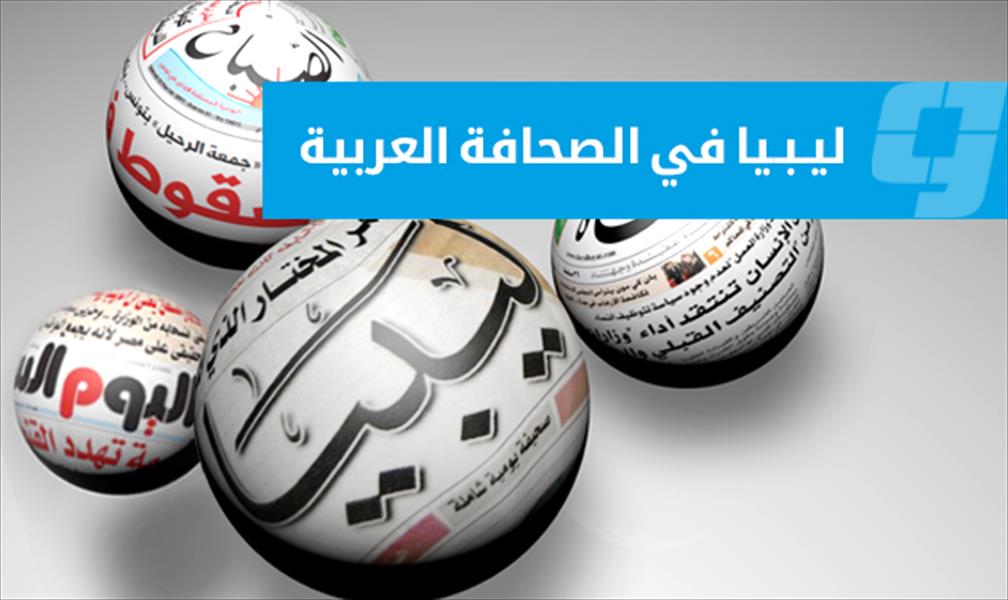 ليبيا في الصحافة العربية (الأحد 6 ديسمبر 2015)