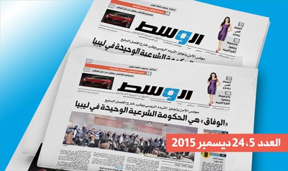 في «الوسط» الأسبوعي: مهام اقتصادية عاجلة تنتظر السراج