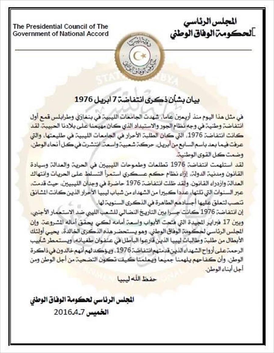 المجلس الرئاسي يترحم على «شهداء» انتفاضة الطلاب في السابع من أبريل