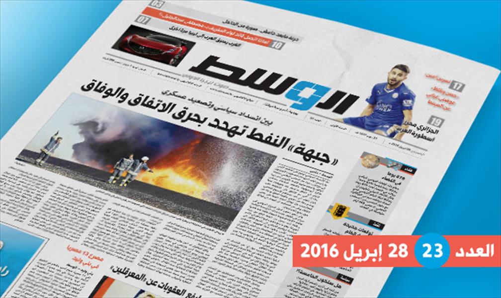 رأي الليبيين في الجيش والانسداد السياسي وسيناريوهات المواجهة بين «داعش» ومصراتة في العدد الجديد من جريدة «الوسط»