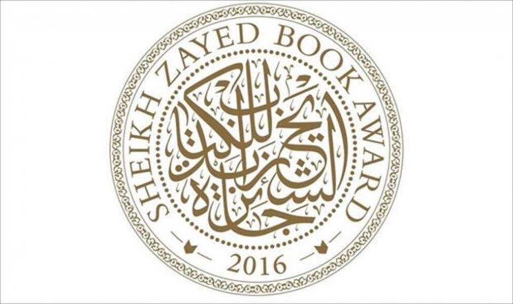 زايد للكتاب تكرم الفائزين بجائزتها الأحد