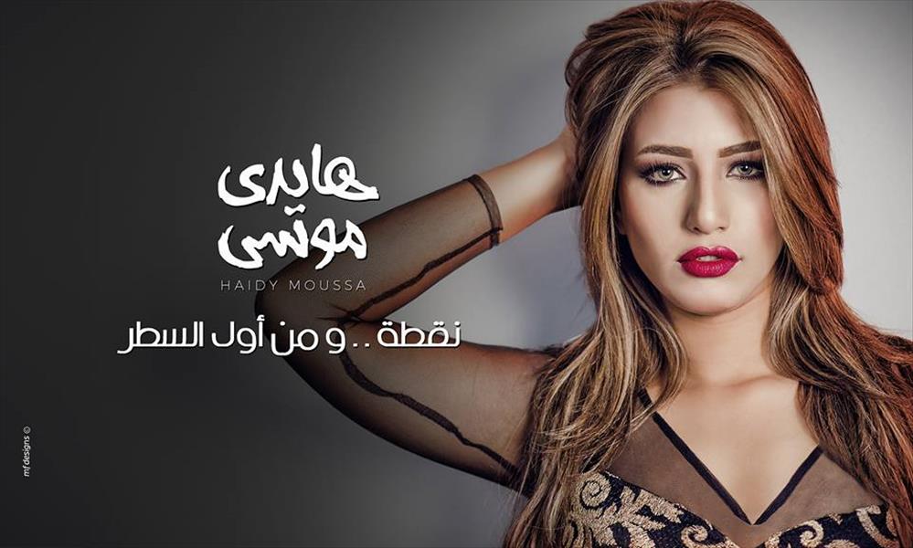 بالفيديو: هايدي موسى تتخطى 200 ألف مشاهدة بـ«نقطة ومن أول السطر»