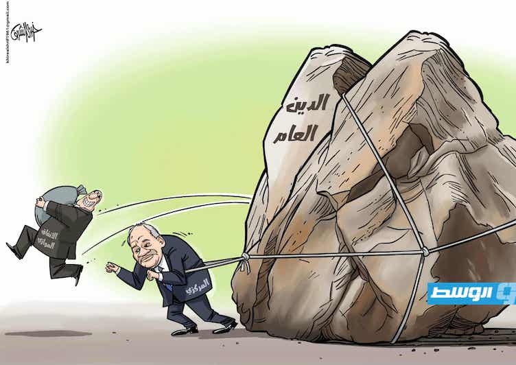 كاريكاتير خيري - أزمة الدين العام في ليبيا